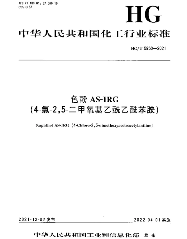 HGT 5950-2021 色酚AS-IRG(4-氯-2,5-二甲氧基乙酰乙酰苯胺)