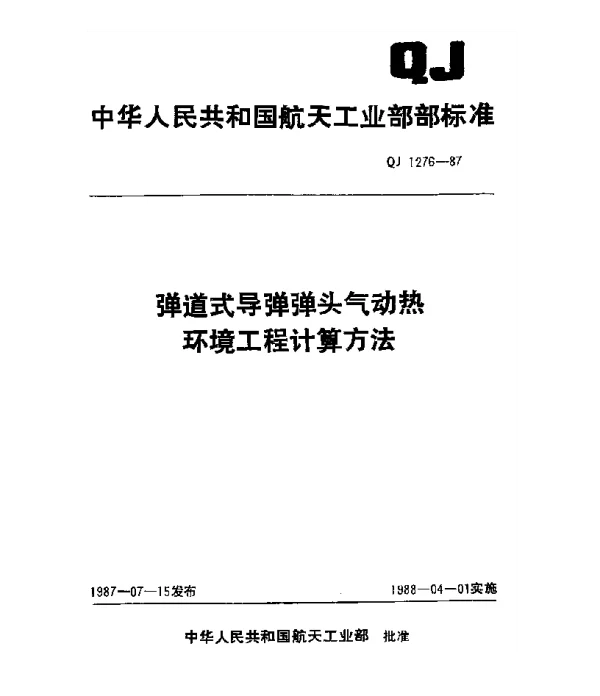 QJ 1276-1987 弹道式导弹弹头气动热环境工程计算方法