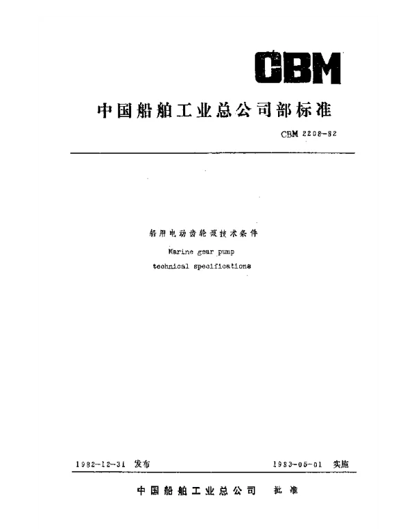 CBM 2208-1982 船用电动齿轮泵技术条件