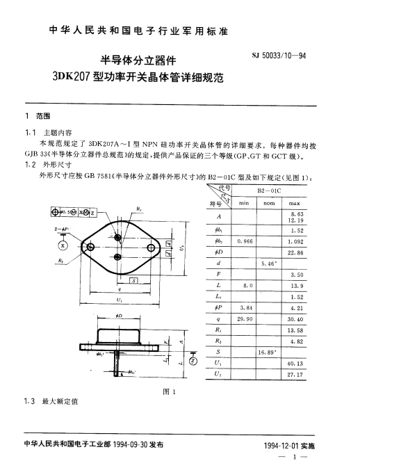 SJ 5003310-1994 半导体分立器件.3DK207型功率开关晶体管详细规范