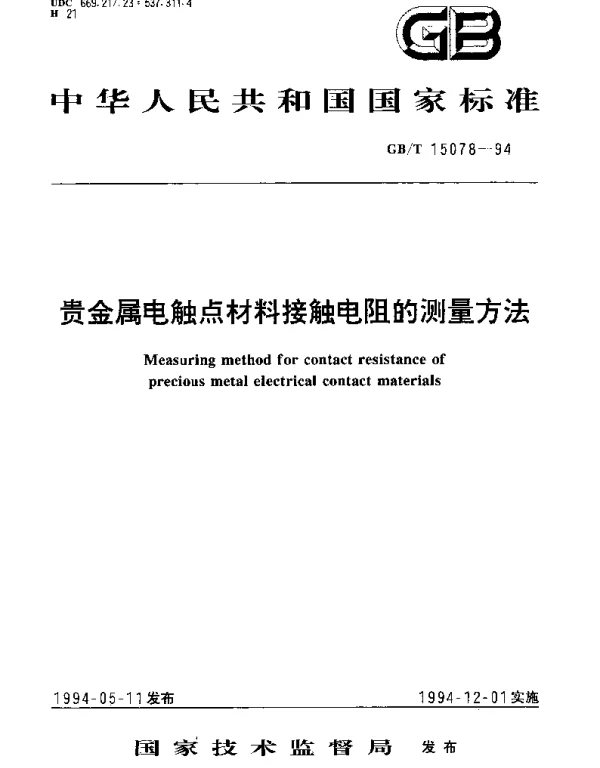 GBT 15078-1994 贵金属电触点材料接触电阻的测量方法