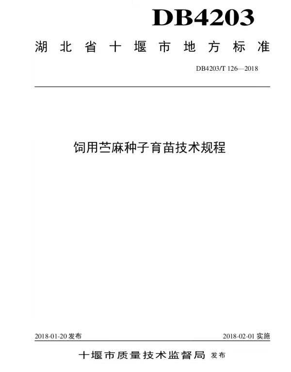 DB4203T 126-2018 饲用苎麻种子育苗技术规程