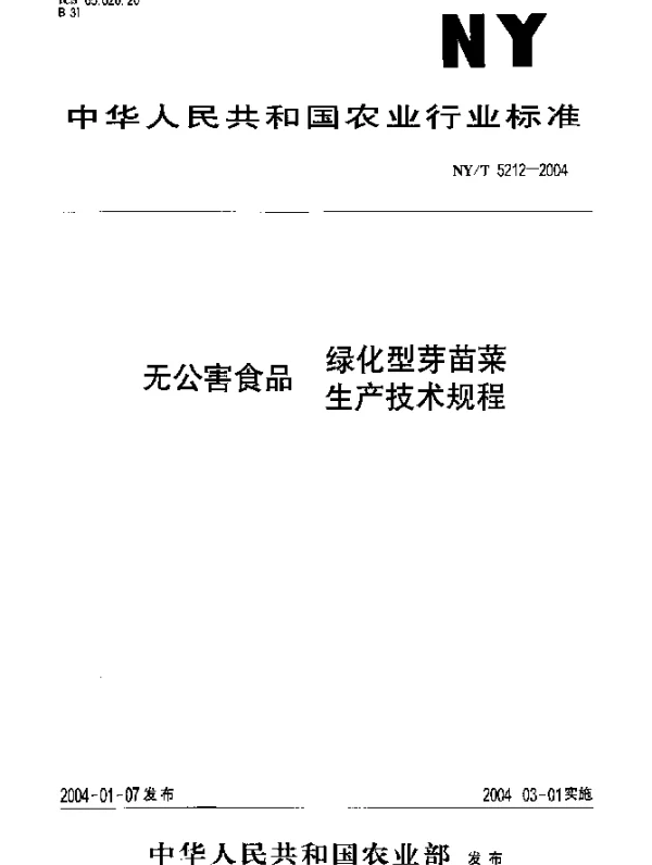 NYT 5212-2004 无公害食品.绿化型芽苗菜生产技术规程
