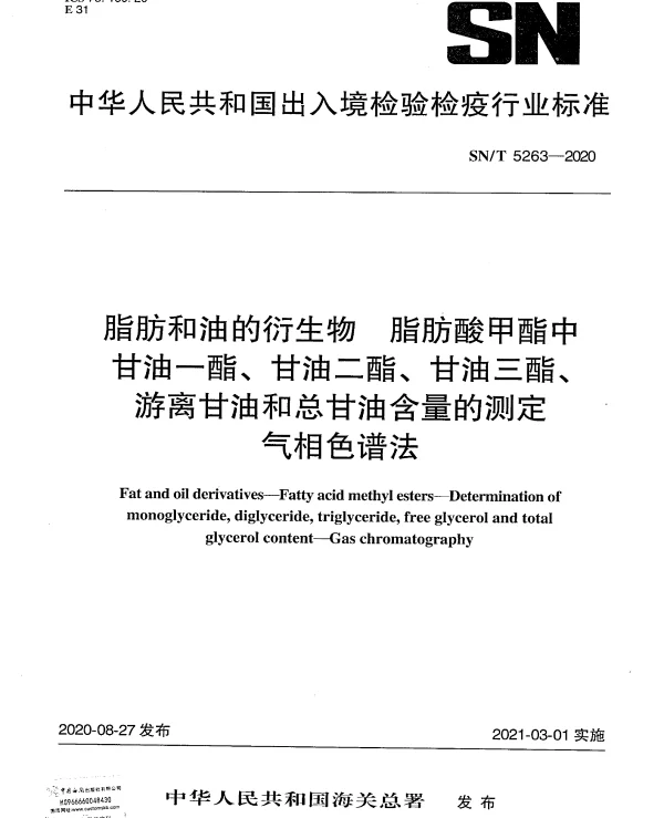 SNT 5263-2020 脂肪和油的衍生物 脂肪酸甲酯中甘油一酯、甘油二酯、甘油三酯、游离甘油和总甘油含量的测定气相色谱法