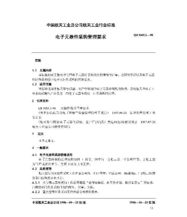 QJ 3065.2-1998 元器件采购管理要求