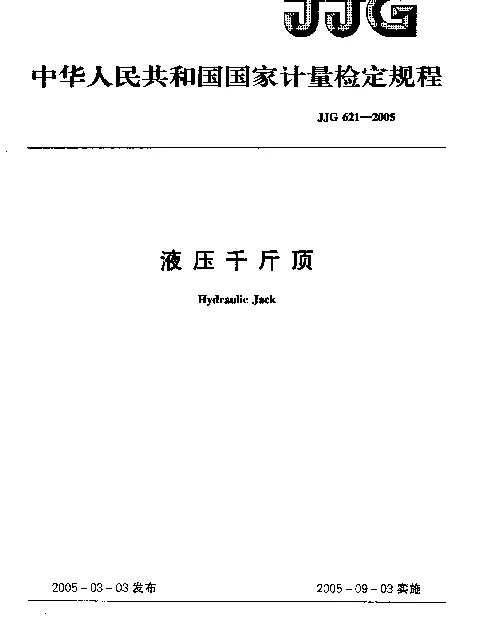 JJG 621-2005 液压千斤顶检定规程