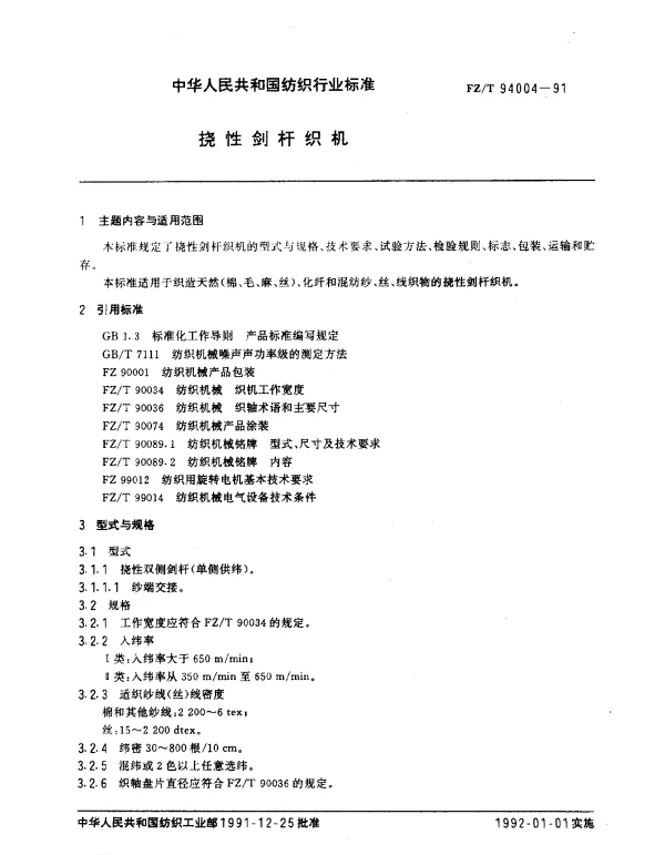 FZT 94004-1991 挠性剑杆织机
