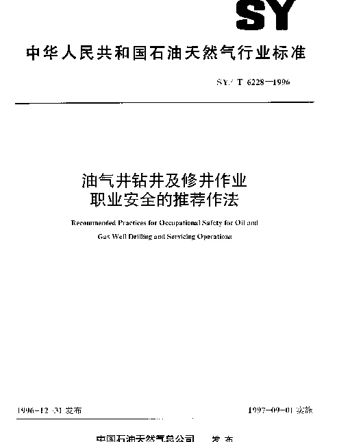 SYT 6228-1996 油气井钻井及修井作业职业安全的推荐作法
