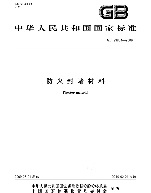 GB23864-2009防火封堵材料