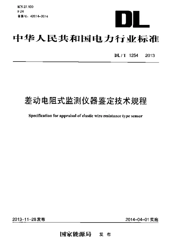 DLT 1254-2013 差动电阻式监测仪器鉴定技术规程
