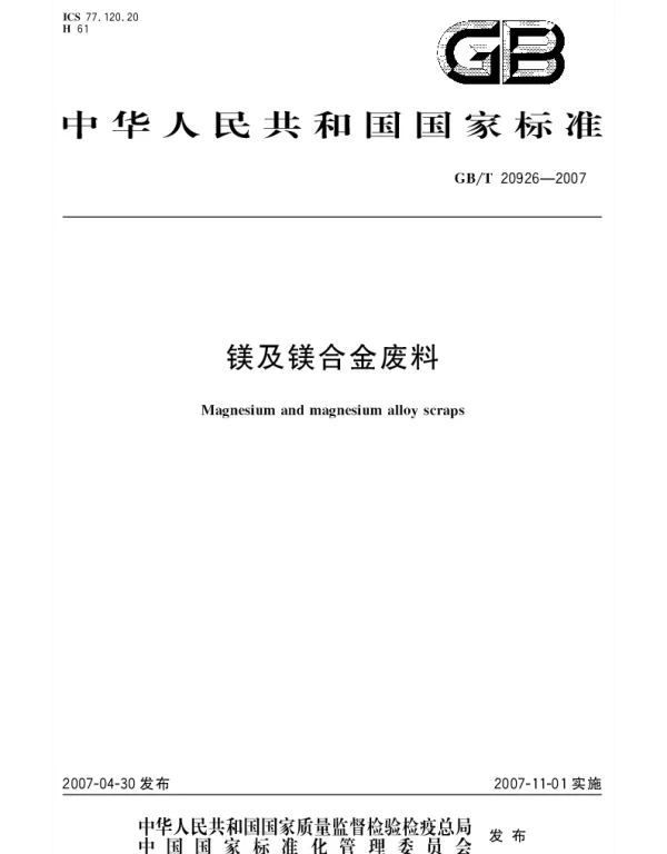 GBT 20926-2007 镁及镁合金废料