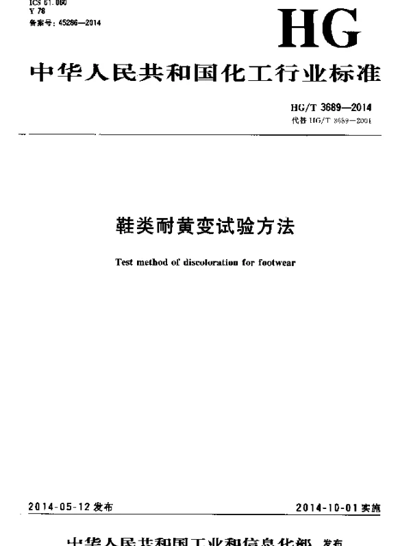 HGT 3689-2014 鞋类耐黄变试验方法