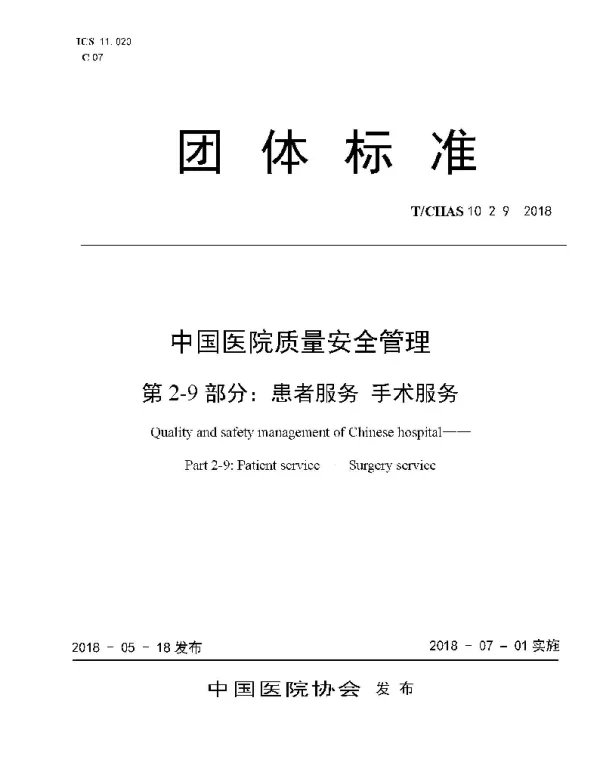 TCHAS 10-2-9-2018 中国医院质量安全管理 第2-9部分：患者服务 手术服务