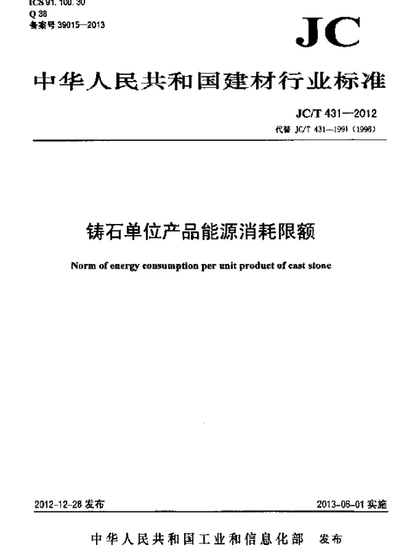 JCT 431-2012 铸石单位产品能源消耗限额