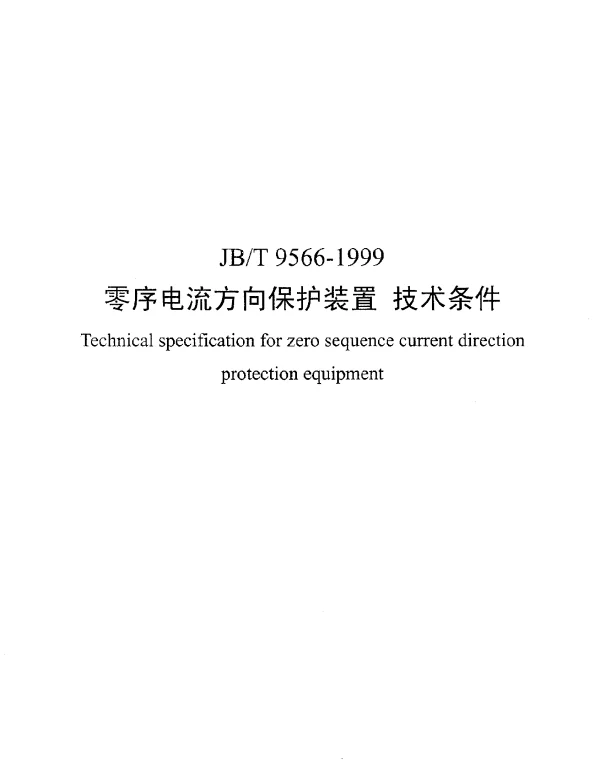 JBT 9566-1999 零序电流方向保护装置.技术条件