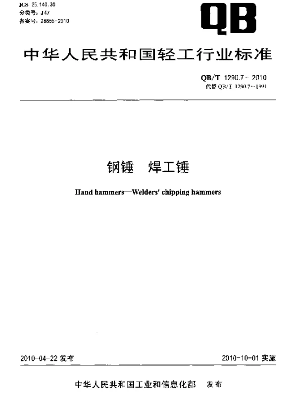 QBT 1290.7-2010 钢锤 焊工锤