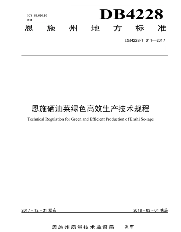 DB4228T 011-2017 恩施硒油菜绿色高效生产技术规程