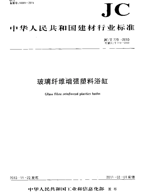 JCT 779-2010 玻璃纤维增强塑料浴缸