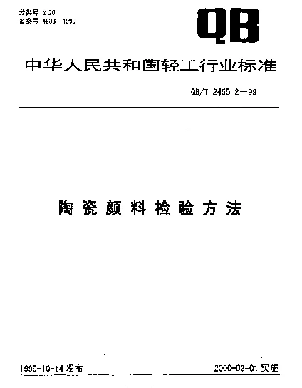 QBT 2455.2-1999 陶瓷颜料检验方法