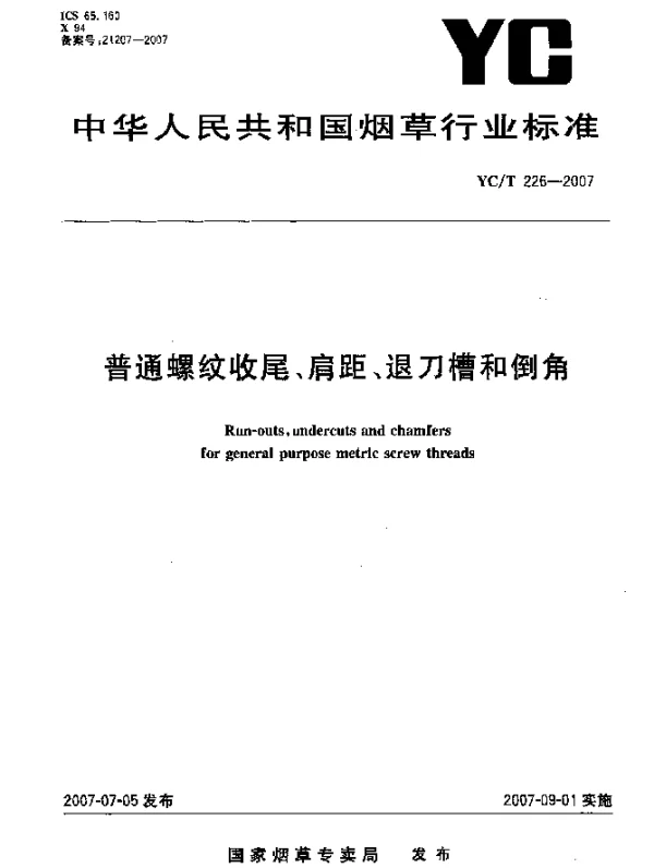 YCT 226-2007 普通螺纹收尾、肩距、退刀槽和倒角