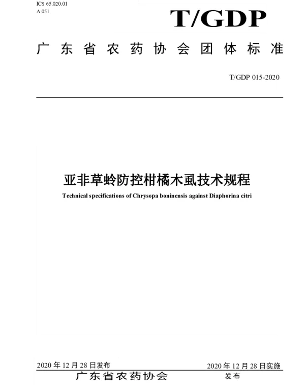 TGDP 015-2020 亚非草蛉防控柑橘木虱技术规程