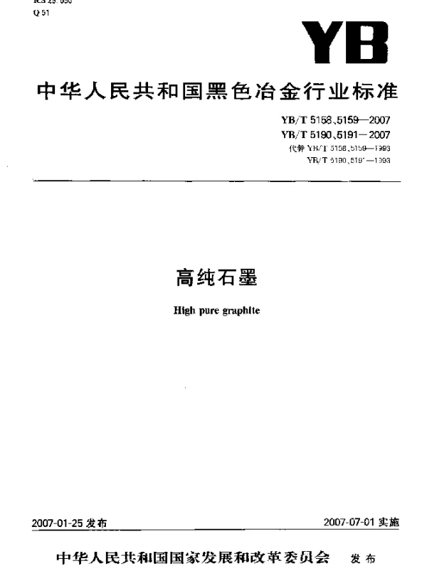 YBT 5190-2007 高纯石墨材料氯含量的分光光度测定方法