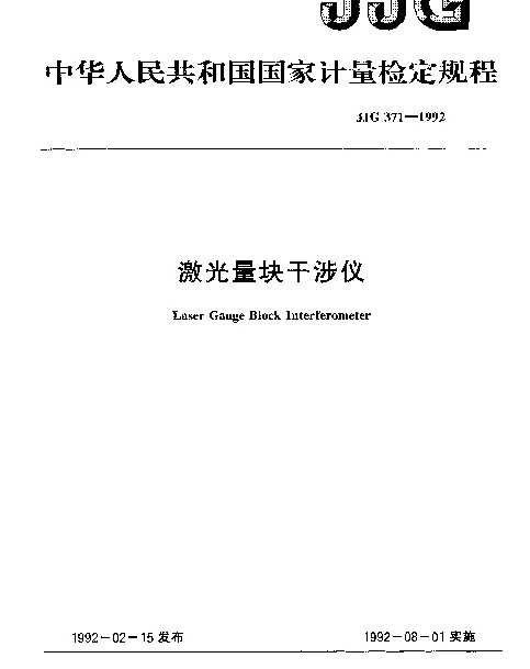 JJG 371-1992 激光量块干涉仪
