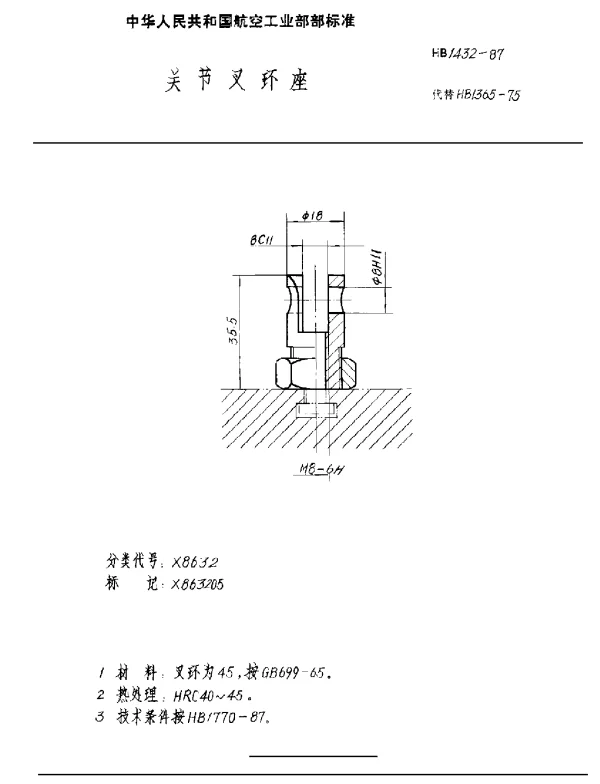 HB 1432-1987 关节叉环座