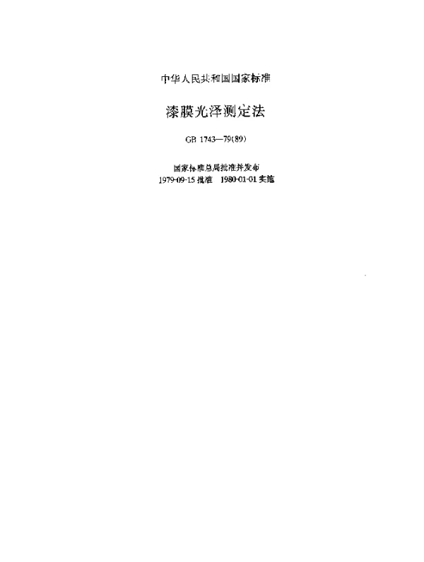 GB 1743-1979(1989) 漆膜光泽度测定法