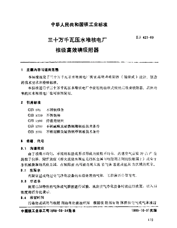 EJ 421-1989 三十万千瓦压水堆核电厂.核级高效碘吸附器