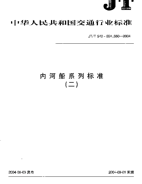 JTT 549-2004 船用电动系泊绞盘及其减速箱修理技术要求