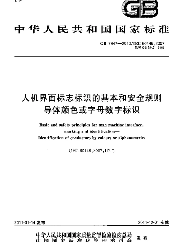 GB 7947-2010 人机界面标志标识的基本和安全规则 导体颜色或字母数字标识
