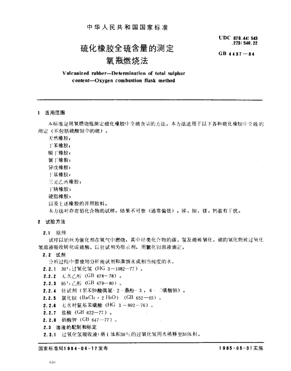 GB 4497-1984 硫化橡胶全硫含量的测定氧瓶燃烧法