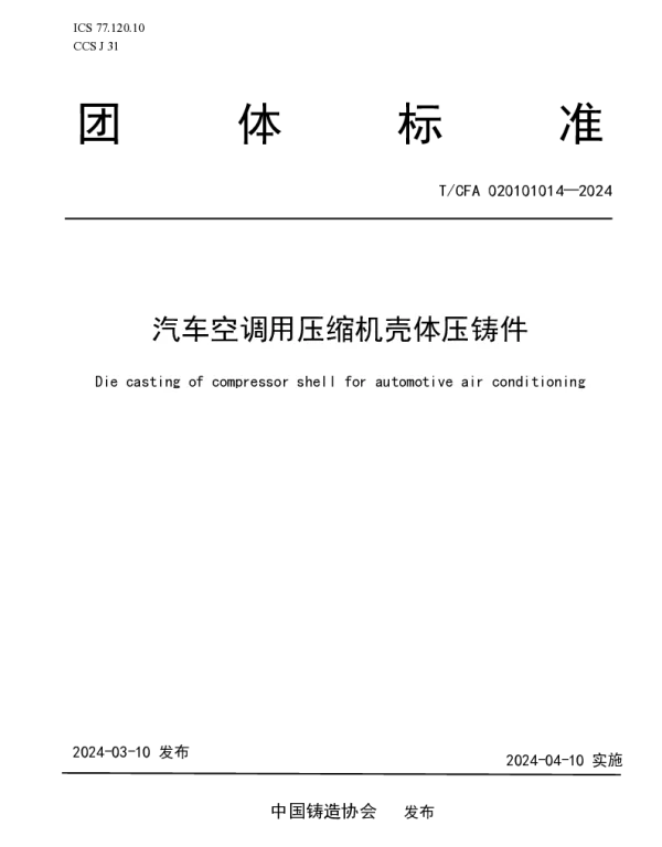 TCFA 020101014-2024 汽车空调用压缩机壳体压铸件