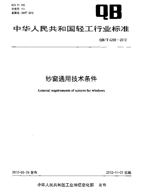 QBT 4286-2012 纱窗通用技术条件