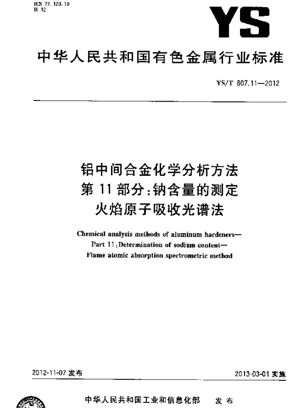 YST 807.11-2012 铝中间合金化学分析方法.第11部分：钠含量的测定.火焰原子吸收光谱法