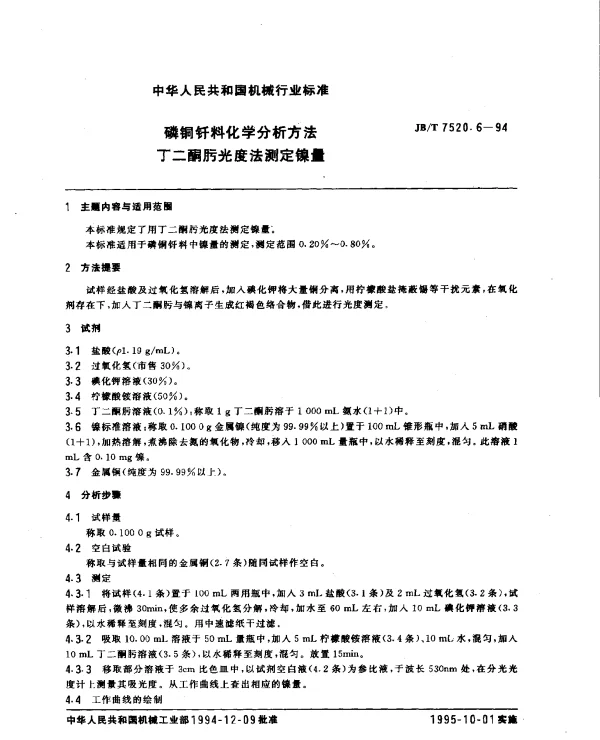 JBT 7520.6-1994 磷铜钎料化学分析方法.丁二酮肟光度法测定镍量