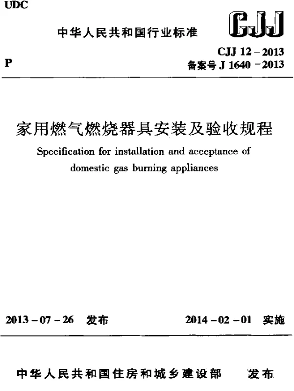 CJJ 12-2013 家用燃气燃烧器具安装及验收规程