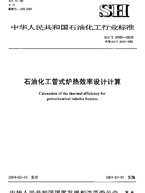 SHT 3045-2003 石油化工管式炉热效率设计计算