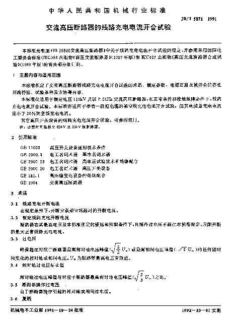 JBT 5871-1991 交流高压断路器的线路充电电流开合试验