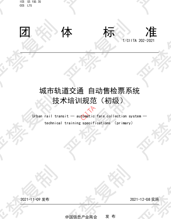 TCIITA 202-2021 城市轨道交通 自动售检票系统         技术培训规范（初级）