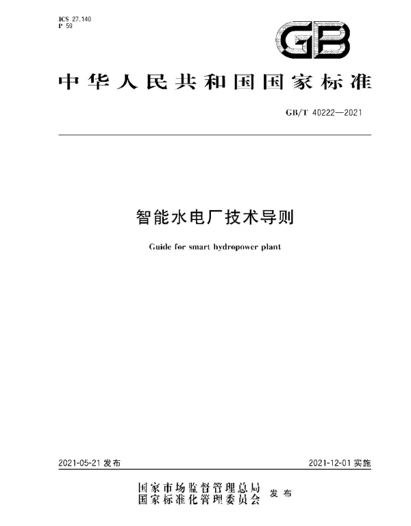 GBT40222-2021智能水电厂技术导则