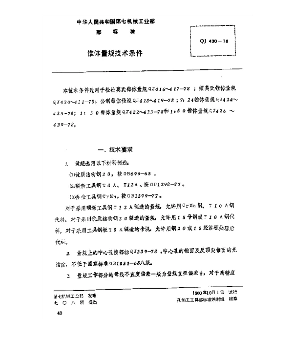 QJ 430-1978 锥体量规技术条件