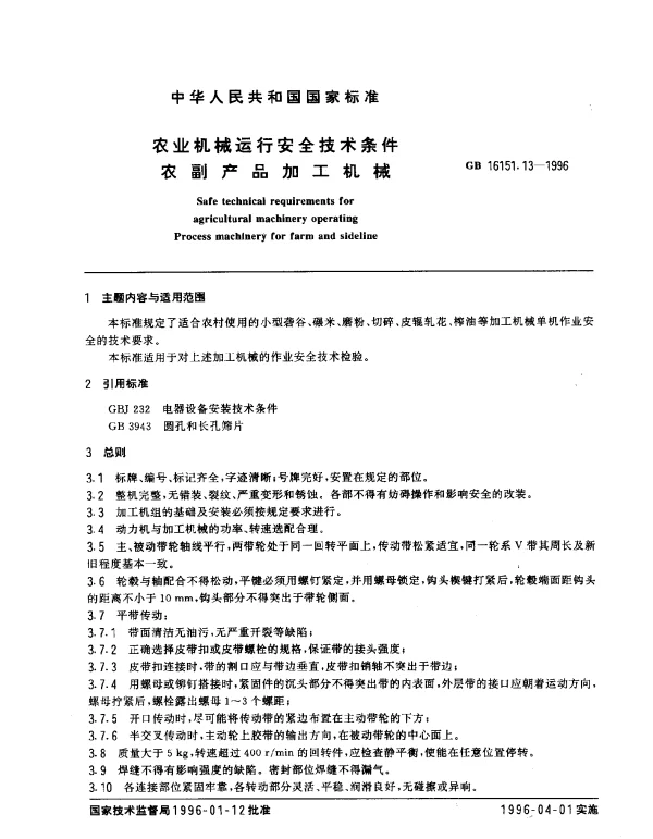 GB 16151.13-1996 农业机械运行安全技术条件 农副产品加工机械