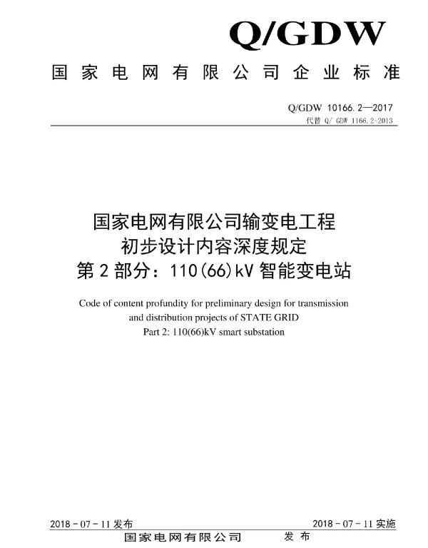 Q_GDW 10166.2-2017 输变电工程初步设计内容深度规定第2部分：110(66)kV智能变电站