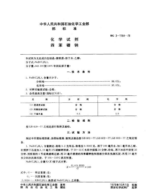 HG 3-1164-1978 化学试剂 四苯硼钠