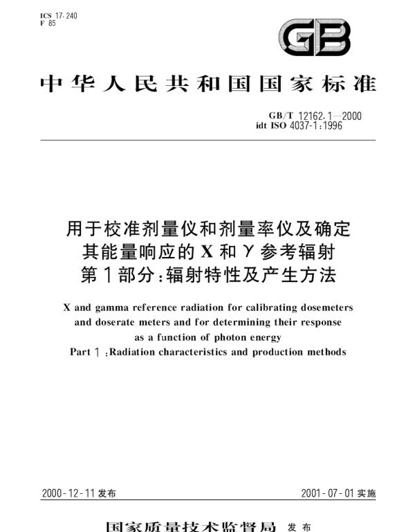 GBT 12162.1-2000 用于校准剂量仪和剂量率仪及确定其能量响应的X和γ参考辐射 第1部分;辐射特性及产生方法