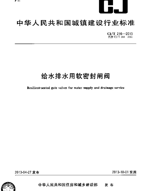 CJT 216-2013 给水排水用软密封闸阀