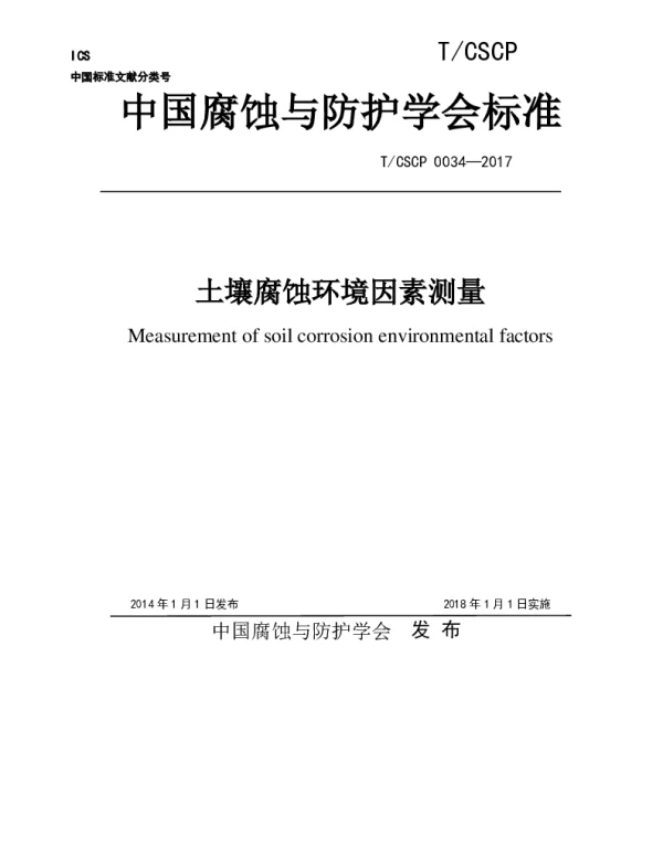 TCSCP 0034-2017 土壤腐蚀环境因素测量