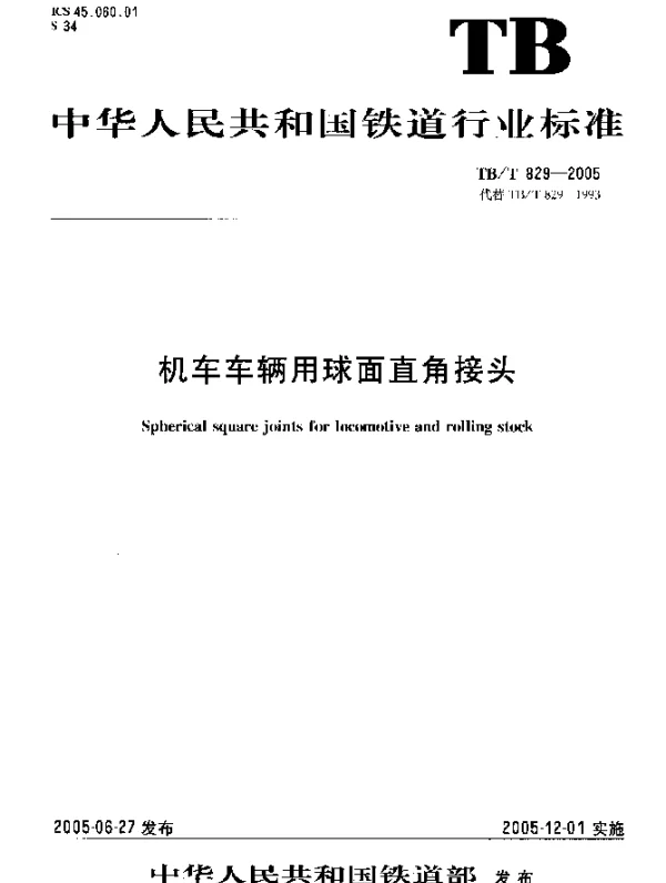 TBT 829-2005 机车车辆用球面直角接头